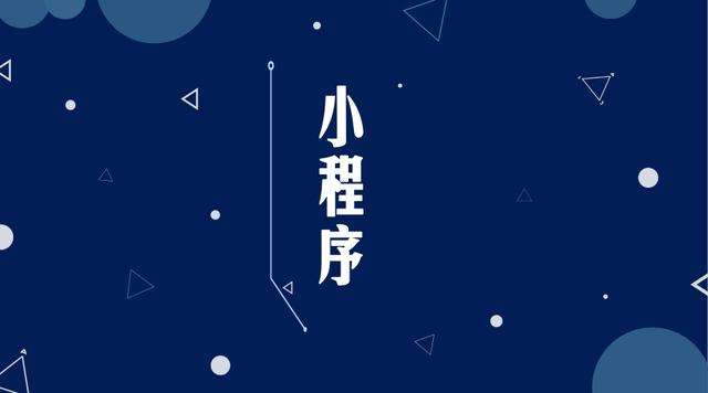 鄂城微信小程序开发公司分析企业如何发挥小程序的作用